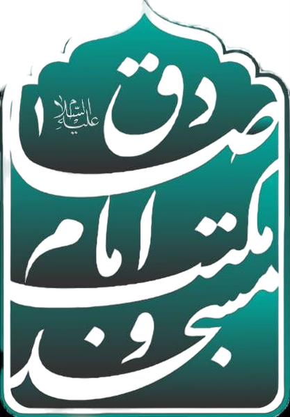 مسجد و مکتب امام صادق ( علیه السلام )