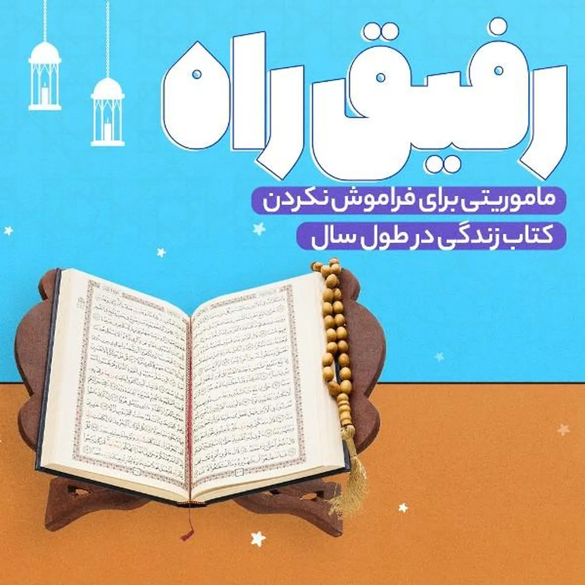 رفیق راه